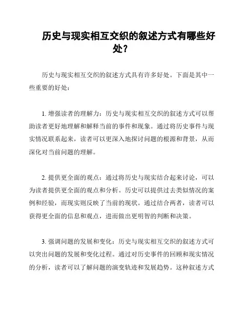 历史与现实相互交织的叙述方式有哪些好处？