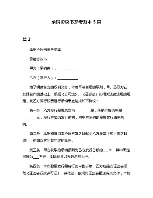 承销协议书参考范本5篇