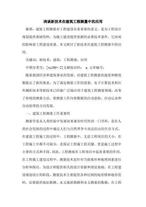 新技术在建筑工程测量中的应用