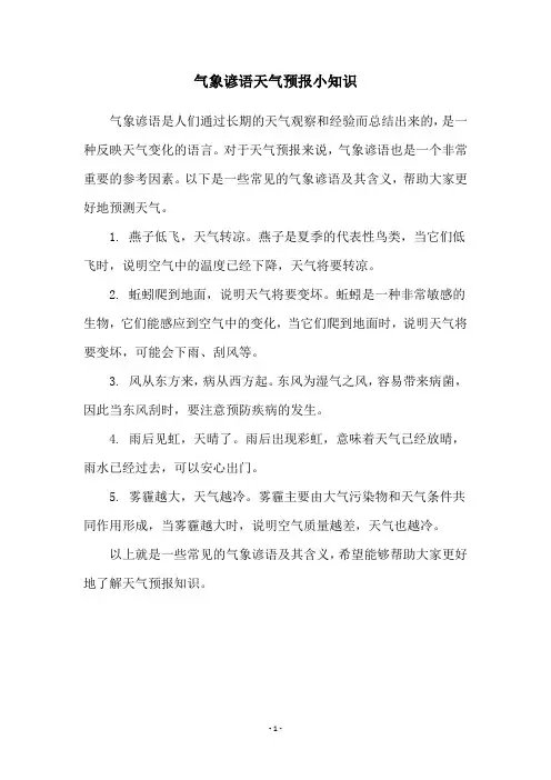 气象谚语天气预报小知识
