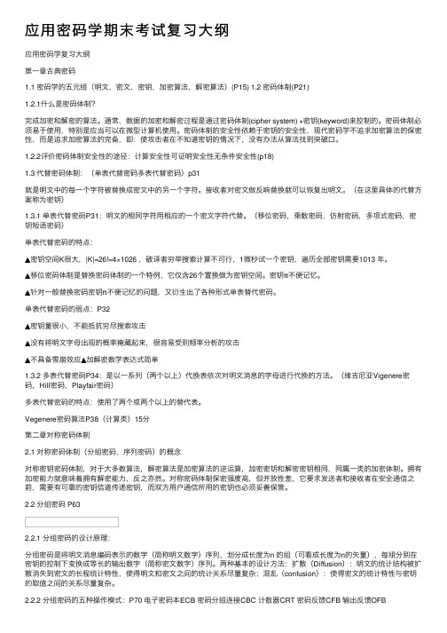 应用密码学期末考试复习大纲