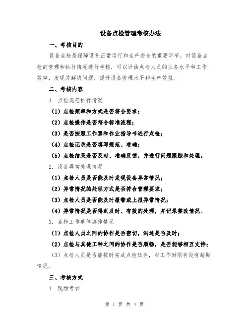 设备点检管理考核办法