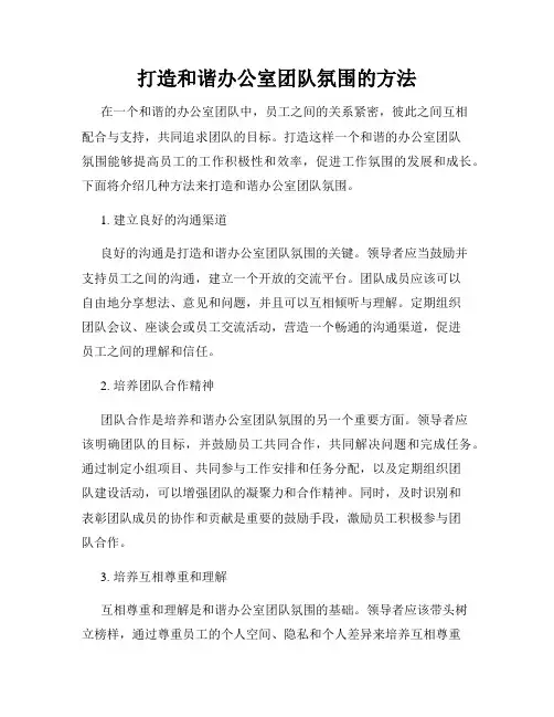 打造和谐办公室团队氛围的方法