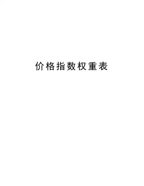 价格指数权重表