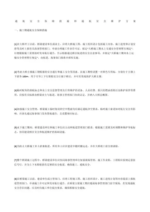 通航安全保障措施和通航安全维护方案