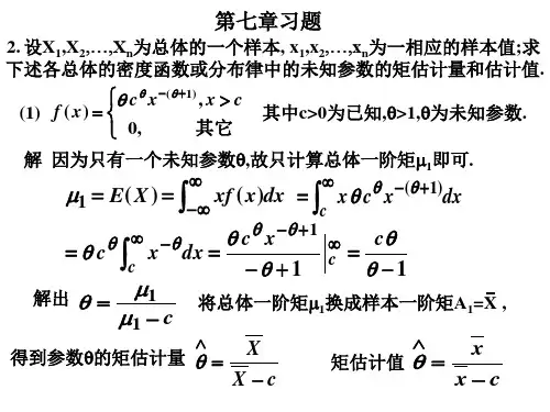 概率论与数理统计(第三版)第七章习题