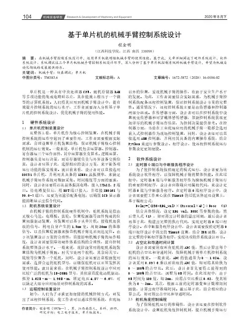 基于单片机的机械手臂控制系统设计
