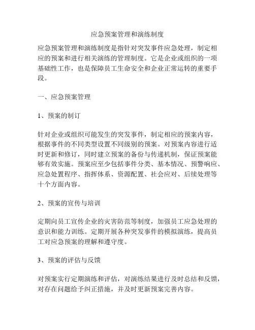 应急预案管理和演练制度
