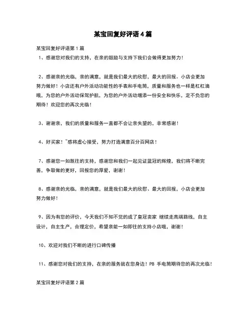 【精选评语】某宝回复好评语4篇