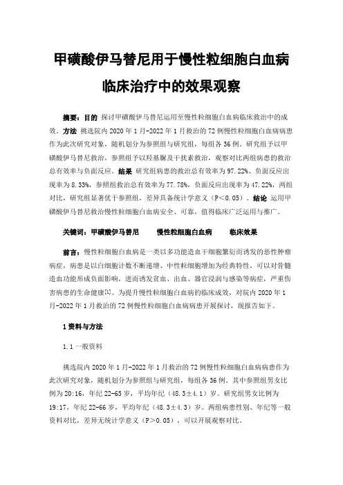 甲磺酸伊马替尼用于慢性粒细胞白血病临床治疗中的效果观察