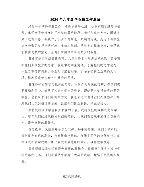 2024年六年级毕业班工作总结（六篇）
