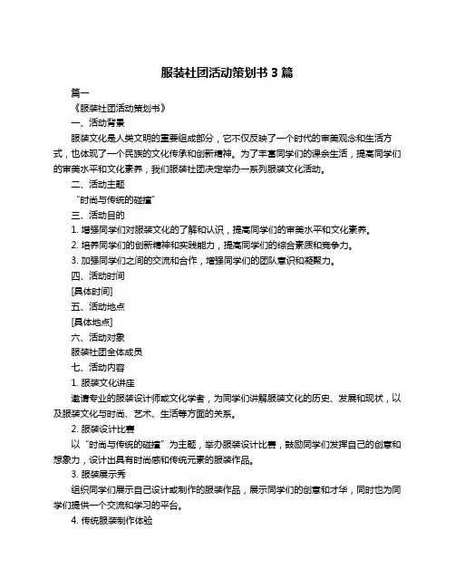 服装社团活动策划书3篇