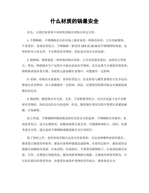 什么材质的锅最安全