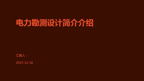 电力勘测设计简介介绍