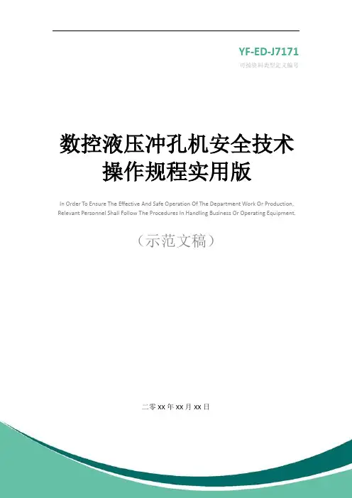 数控液压冲孔机安全技术操作规程实用版