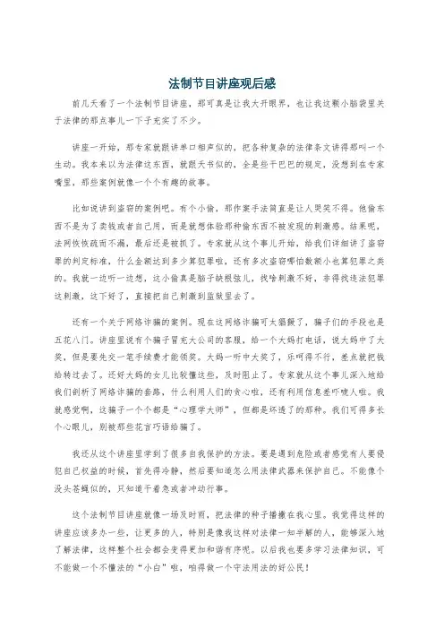 法制节目讲座观后感