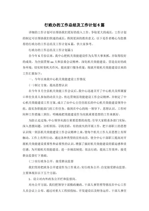 行政办的工作总结及工作计划6篇