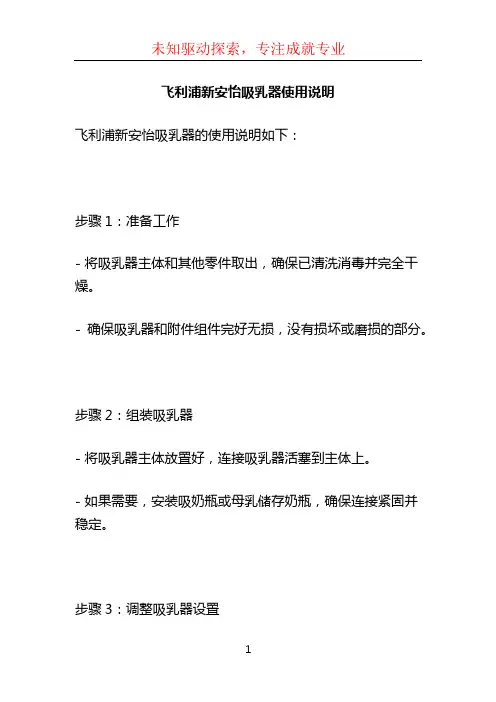 飞利浦新安怡吸乳器使用说明