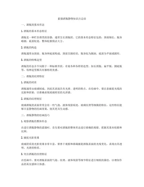 素描酒瓶静物知识点总结