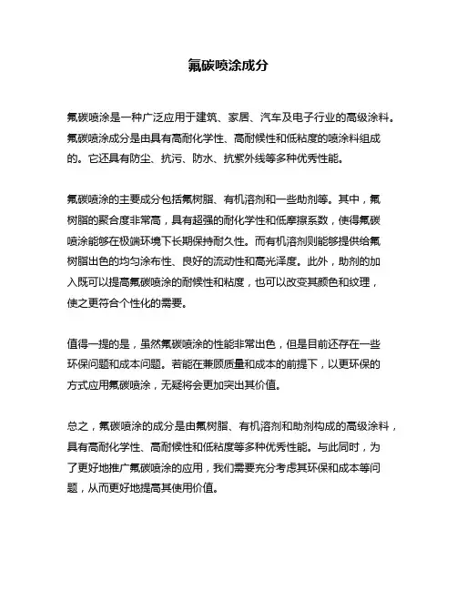 氟碳喷涂成分