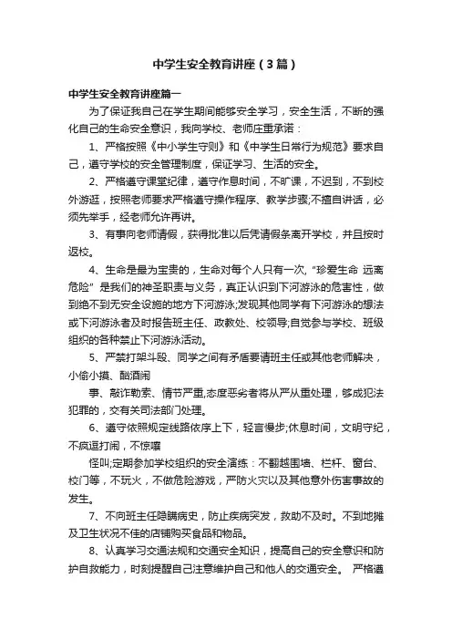 中学生安全教育讲座（3篇）
