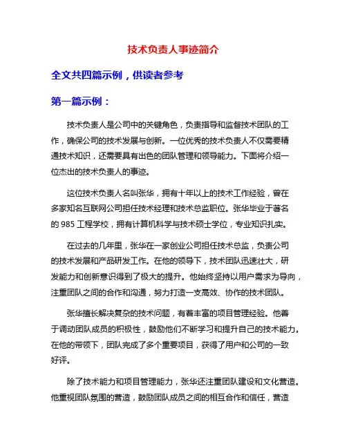 技术负责人事迹简介