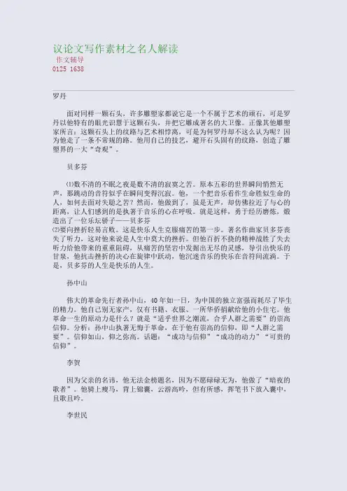 议论文写作素材之名人解读(整理精校版)