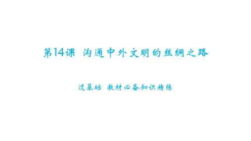 3.14《沟通中外文明的丝绸之路》课件精品-统编版七年级历史上册