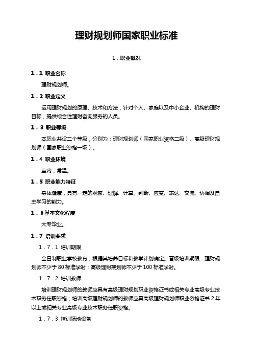 国家职业标准-理财规划师