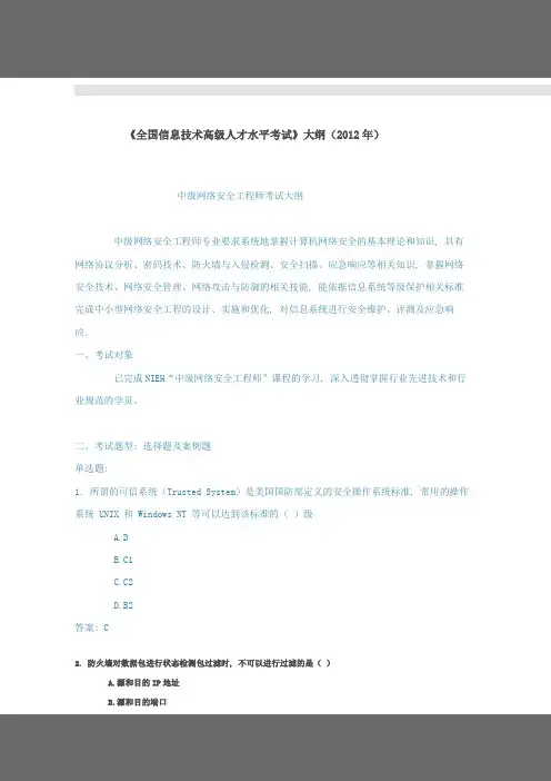 中级网络安全工程师考试大纲