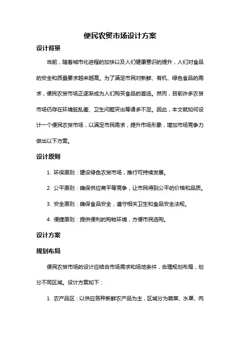 便民农贸市场设计方案