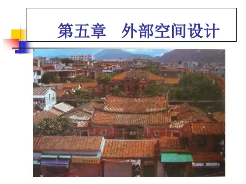 --第五章外部空间设计