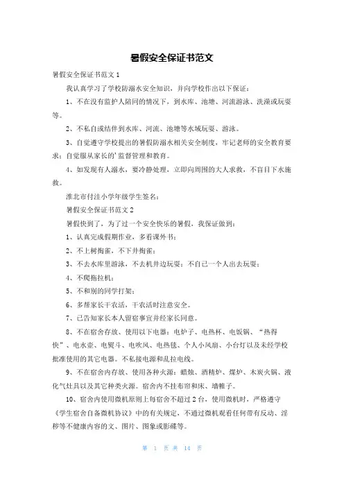 暑假安全保证书范文