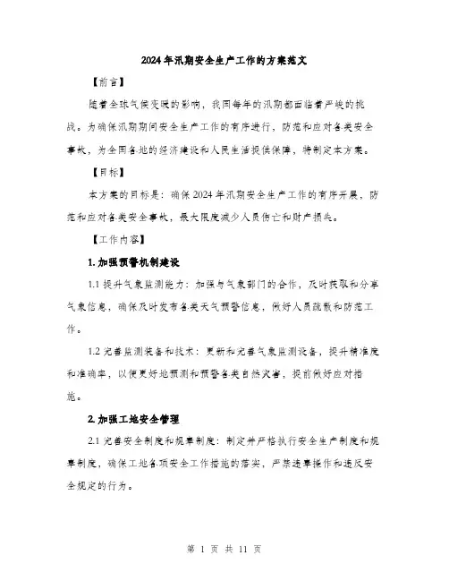 2024年汛期安全生产工作的方案范文(三篇)