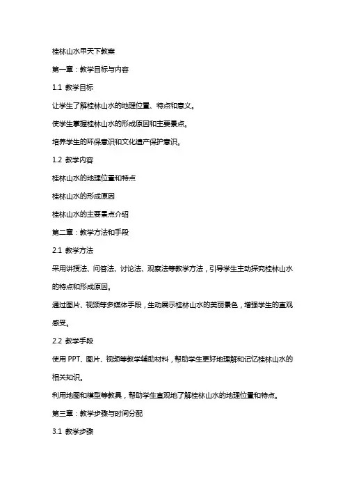 桂林山水甲天下教案