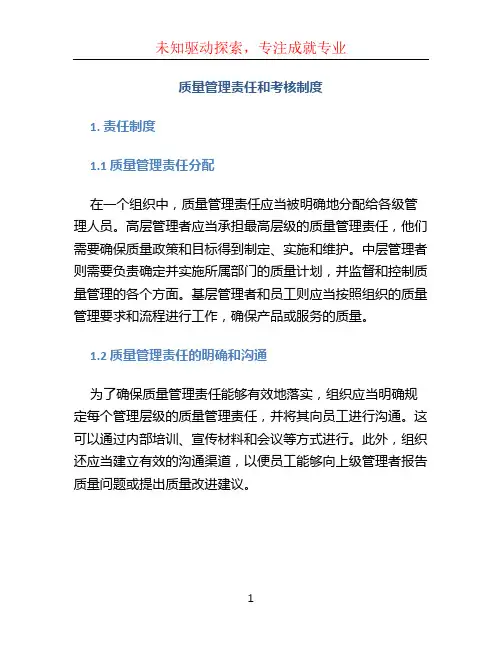 质量管理责任和考核制度