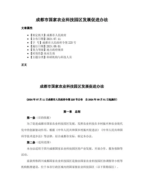 成都市国家农业科技园区发展促进办法