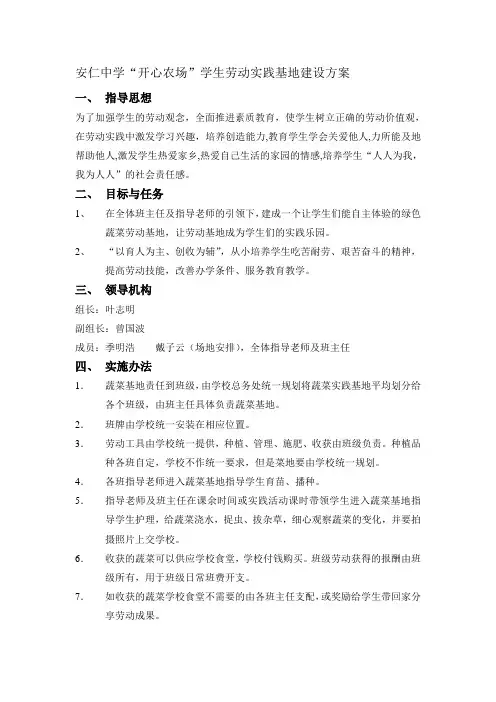 “开心农场”学生劳动实践基地建设方案