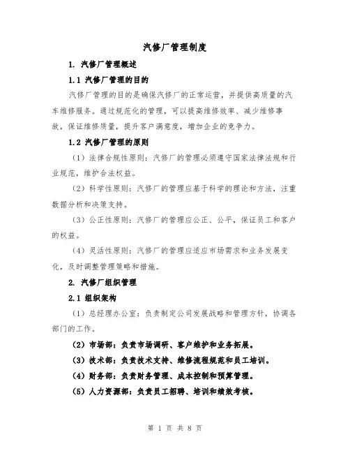 汽修厂管理制度(4篇)