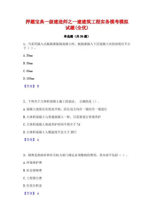 押题宝典一级建造师之一建建筑工程实务模考模拟试题(全优)