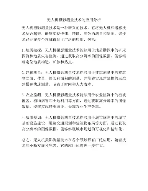 无人机摄影测量技术的应用分析