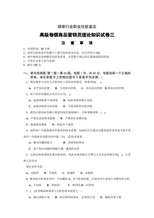 高级卷烟商品营销员理论试卷三