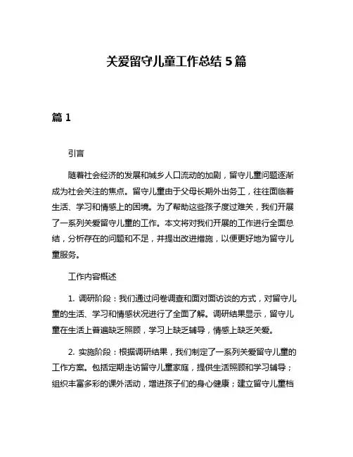 关爱留守儿童工作总结5篇