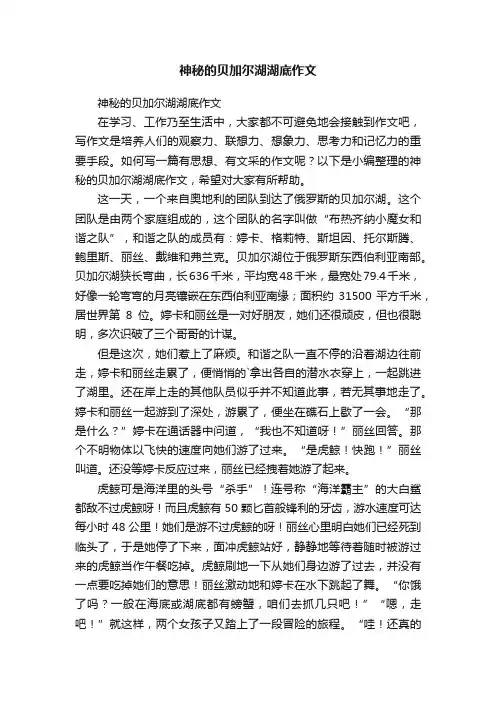 神秘的贝加尔湖湖底作文