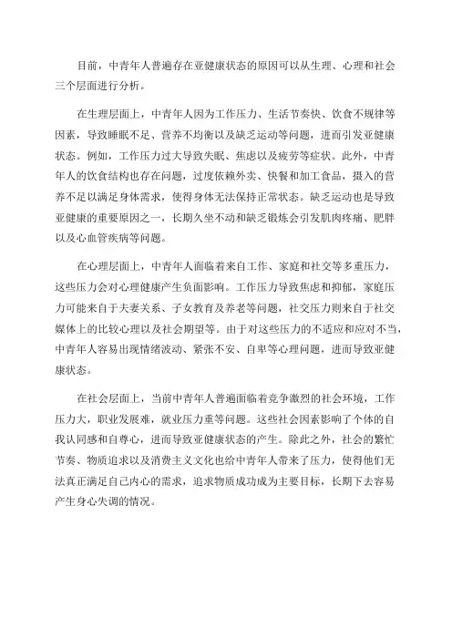 根据心理学的原理分析目前中青年人处在亚健康状态的原因