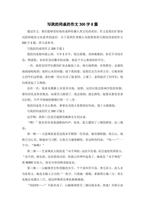写我的同桌的作文300字8篇