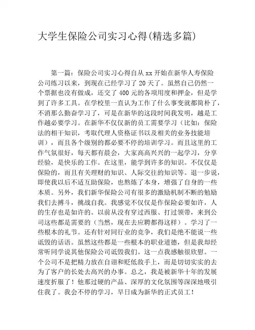 大学生保险公司实习心得(精选多篇)