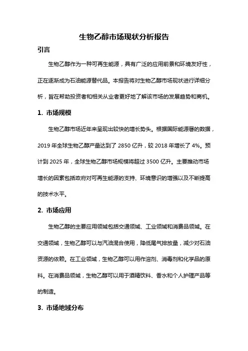 生物乙醇市场现状分析报告