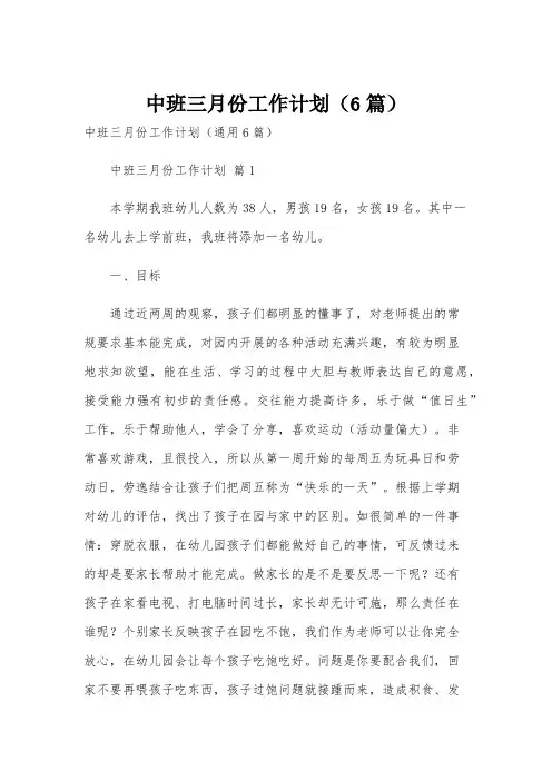 中班三月份工作计划(6篇)