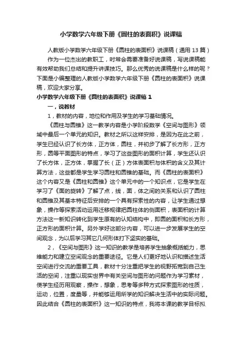 人教版小学数学六年级下册《圆柱的表面积》说课稿（通用13篇）